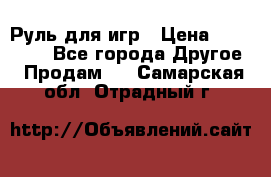 Руль для игр › Цена ­ 500-600 - Все города Другое » Продам   . Самарская обл.,Отрадный г.